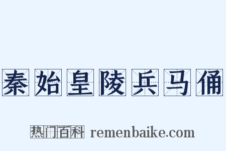 秦始皇陵兵马俑是什么意思的图片
